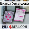 Виагра Уикендера 32